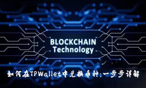 如何在TPWallet中兑换币种：一步步详解