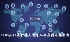 : TPWallet质押币无法进入的