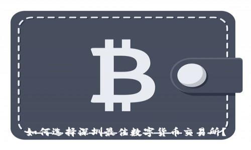 如何选择深圳最佳数字货币交易所？