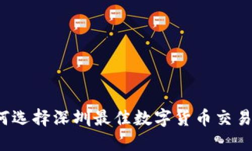 如何选择深圳最佳数字货币交易所？