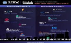 TPWallet最新版本1.6.6下载指