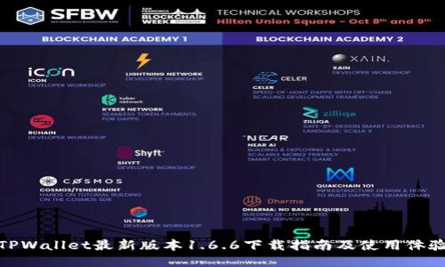 TPWallet最新版本1.6.6下载指南及使用体验