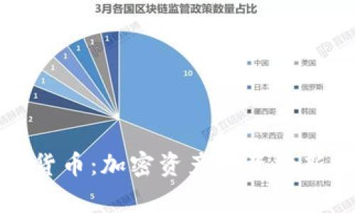 赢时盛数字货币：加密资产投资的新机遇与挑战