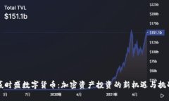 赢时盛数字货币：加密资