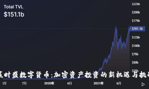 赢时盛数字货币：加密资产投资的新机遇与挑战