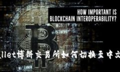 tpwallet博饼交易所如何切换
