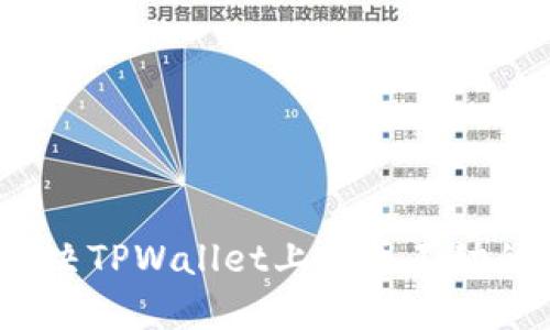 如何解决TPWallet上代币不动的困扰？