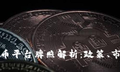 : 我国数字货币平台牌照解析：政策、市场与未来展望