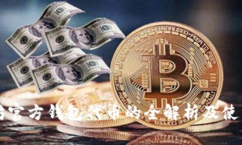 以太坊官方钱包代币的全解析及使用指南