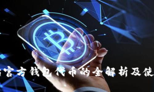 以太坊官方钱包代币的全解析及使用指南
