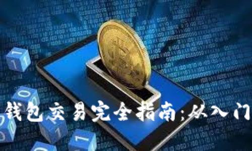 以太坊钱包交易完全指南：从入门到精通