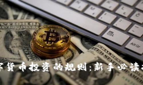 数字货币投资的规则：新手必读指南