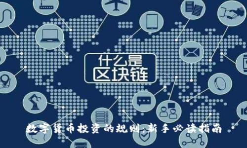 数字货币投资的规则：新手必读指南