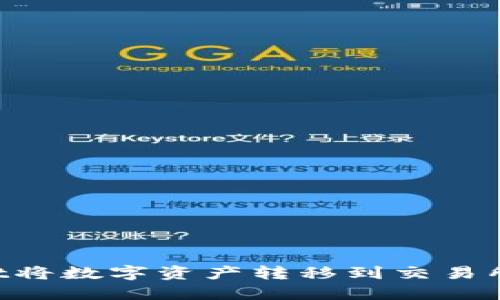 如何通过TPWallet将数字资产转移到交易所：详细指南与技巧