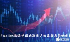 TPWallet清退中国大陆用户的