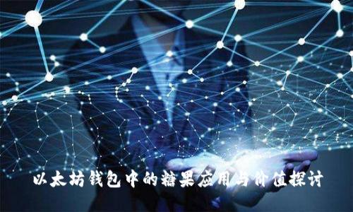 以太坊钱包中的糖果应用与价值探讨