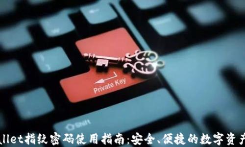 
TPWallet指纹密码使用指南：安全、便捷的数字资产管理