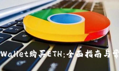 如何通过TPWallet购买ETH：全面指南与常见问题解答