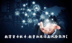 数字货币妖币：投资机遇