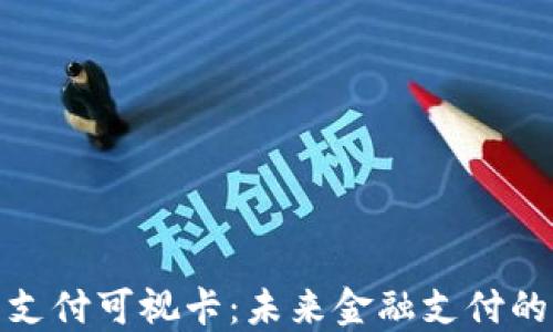 
数字货币支付可视卡：未来金融支付的变革之路