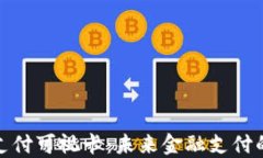 数字货币支付可视卡：未