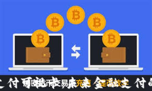 
数字货币支付可视卡：未来金融支付的变革之路