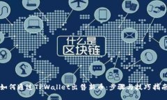 如何通过TPWallet出售新币：