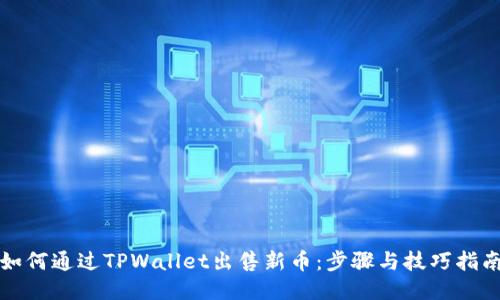 如何通过TPWallet出售新币：步骤与技巧指南