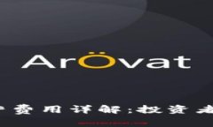 2023年数字货币运营费用详