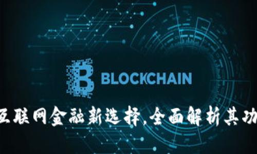 思考的

UU钱包：互联网金融新选择，全面解析其功能与优势