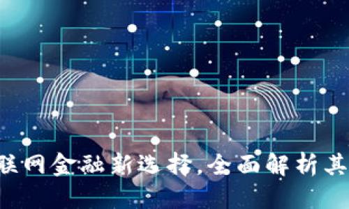 思考的

UU钱包：互联网金融新选择，全面解析其功能与优势