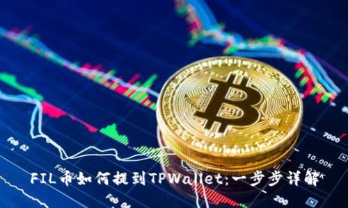 FIL币如何提到TPWallet：一步步详解