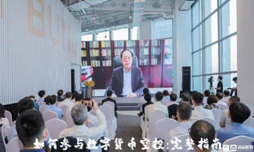 
如何参与数字货币空投：完整指南
