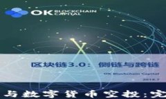 如何参与数字货币空投：