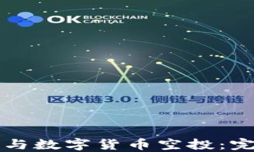 
如何参与数字货币空投：完整指南