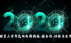 以太坊第三方钱包的选择