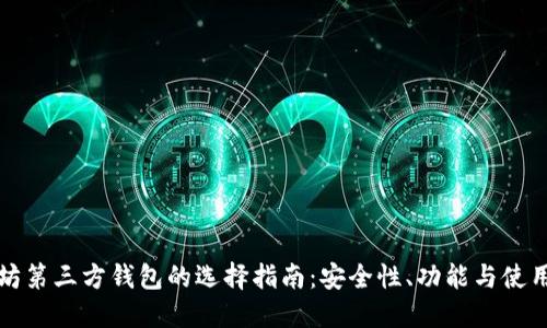 以太坊第三方钱包的选择指南：安全性、功能与使用体验