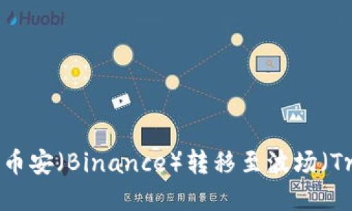 如何在TPWallet中将币安（Binance）转移至波场（Tron）链：详细操作指南
