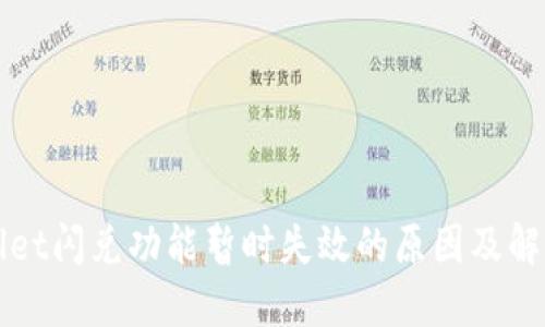 TPWallet闪兑功能暂时失效的原因及解决方法