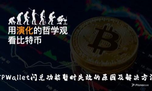 TPWallet闪兑功能暂时失效的原因及解决方法