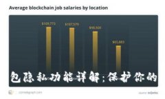 以太坊钱包隐私功能详解