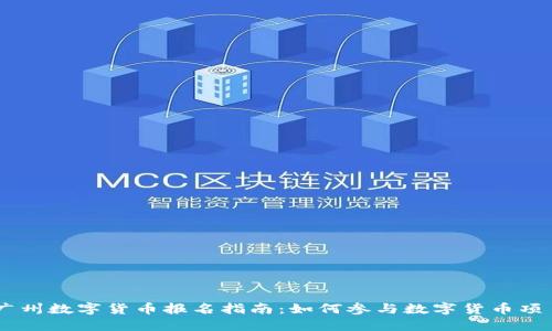 广州数字货币报名指南：如何参与数字货币项目