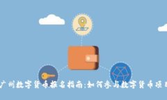 广州数字货币报名指南：
