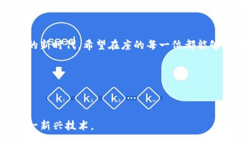 以下是一篇关于推广数字货币的致辞稿，旨在阐述数字货币的优势、应用场景以及未来发展方向。

---

尊敬的各位嘉宾、领导、亲爱的朋友们：

大家好！今天我非常荣幸站在这里，与大家分享数字货币的意义与价值。数字货币作为一种新兴的货币形态，正在全球范围内迅速发展，改变着传统金融体系的格局。在此，我想借此机会，谈谈数字货币的推广价值以及我们应如何拥抱这个时代的潮流。

### 一、数字货币简介

数字货币，又称虚拟货币，是一种基于互联网的电子货币，其交易可以通过加密技术在网络上进行。这种新型货币系统不仅突破了传统货币的局限，也为我们的经济活动提供了更多可能性。

### 二、数字货币的优势

1. **效率提升**：数字货币的交易速度比传统银行转账快很多，大大缩短了交易时间。这一点在跨境支付中尤为明显，减少了中介环节，降低了交易成本。

2. **安全性**：基于区块链技术，数字货币在数据安全和隐私保护方面具有显著优势。交易记录不可篡改，透明度高，能够有效防止欺诈行为。

3. **去中心化**：数字货币不依赖于中央银行或金融机构，赋予用户更大的掌控权，减少了对传统金融体系的依赖。

### 三、数字货币的应用场景

1. **跨境支付**：数字货币在国际结算中可以快速、安全地完成支付，显著降低用户成本，提升交易便利性。

2. **智能合约**：通过区块链技术，数字货币可以与智能合约结合使用，从而实现自执行的商业逻辑，简化交易流程，降低法律风险。

3. **财富管理与投资**：越来越多的投资者开始关注数字货币作为资产配置的一部分，其高回报潜力吸引了大量资金流入市场。

### 四、未来发展趋势

1. **政策监管**：随着数字货币的发展，各国政府正在逐步加强对数字货币的监管，以保障金融安全与用户权益。

2. **技术创新**：区块链技术的持续发展将推动数字货币的进步，增加其应用场景和市场接受度。

3. **用户教育**：普及数字货币知识、提升公众认知度，是推动数字货币应用的关键。各界有必要共同努力，加强用户教育，提高社会对数字货币的理解。

### 结语

各位朋友，数字货币正在改变我们的生活方式和商业模式。我们应该紧紧把握这个历史机遇，迎接数字经济的新时代。希望在座的每一位都能够成为数字货币推广的先锋，实现更加美好的未来。

谢谢大家！

--- 

以上是关于数字货币的推广致辞稿，旨在介绍数字货币的优势、应用场景和未来趋势，鼓励各界共同推广这一新兴技术。
