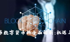 人民币数字货币的全面解