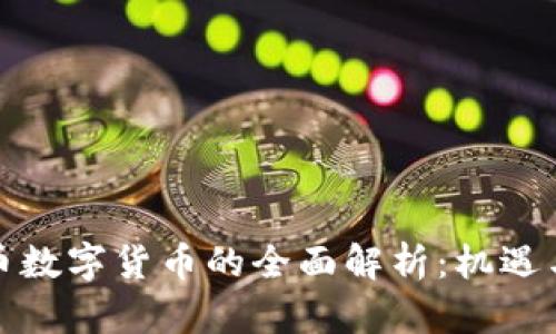 人民币数字货币的全面解析：机遇与挑战