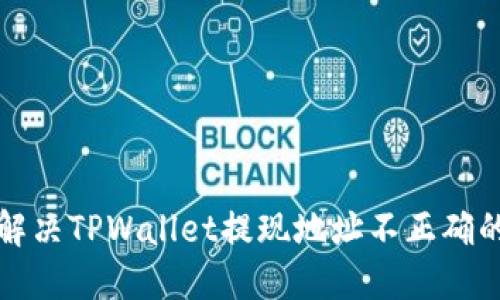 如何解决TPWallet提现地址不正确的问题