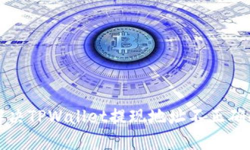 如何解决TPWallet提现地址不正确的问题