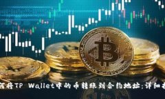 如何将TP Wallet中的币转账