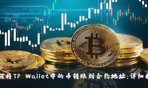 如何将TP Wallet中的币转账到合约地址：详细指南